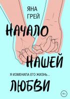 Читать книгу Начало нашей любви, автор Грей Яна Начало нашей любви - Грей Яна