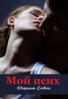 Мой псих (СИ) - Савас Евгения