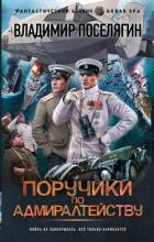 Читать книгу Поручики по Адмиралтейству (СИ), автор Поселягин Владимир Геннадьевич Поручики по Адмиралтейству (СИ) - Поселягин Владимир Геннадьевич