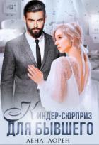 Киндер-сюрприз для бывшего (СИ) - Лорен Лена