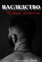 Читать книгу Наследство. Чужая невеста (СИ)