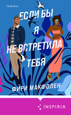 Читать книгу Если бы я не встретила тебя, автор Макфолен Фири Если бы я не встретила тебя - Макфолен Фири