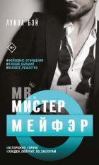 Мистер Мейфэр - Бэй Луиза