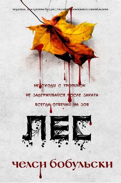 Читать книгу Лес (ЛП)