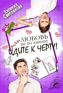 Читать книгу Любовь не по канону, или идите к черту! (СИ)