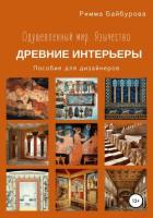 Одушевленный мир. Язычество. Интерьеры древнего мира. Пособие для дизайнеров - Байбурова Римма