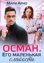 Осман. Его маленькая слабость (СИ) - Арно Мари