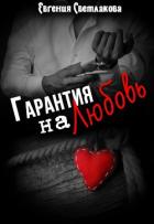 Читать книгу Гарантия на любовь (СИ)