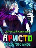 Аристократ из другого мира Том 1 и Том 2 (СИ) - Калинин Алексей