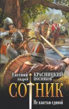 Читать книгу Сотник. Не властью единой
