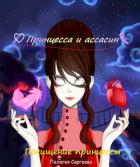Читать книгу Похищение принцессы (СИ), автор Сергеева Пелагея Похищение принцессы (СИ) - Сергеева Пелагея