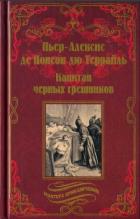 Читать книгу Капитан чёрных грешников, автор Террайль Пьер-Алексис де Понсон дю Капитан чёрных грешников - Террайль Пьер-Алексис де Понсон дю