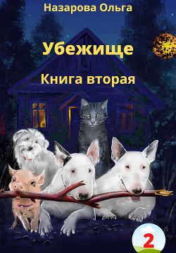 Убежище. Книга вторая - Назарова Ольга