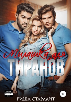 Милашка для тиранов (СИ) - Старлайт Риша