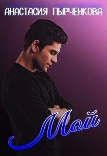 Читать книгу Мой (СИ), автор Пырченкова Анастасия Мой (СИ) - Пырченкова Анастасия
