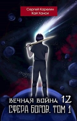 Сфера Богов. Том 1 (СИ) - Карелин Сергей Витальевич