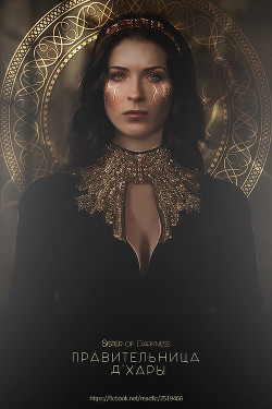 Читать книгу Правительница Д'Хары (СИ), автор "Sister of darkness" Правительница Д'Хары (СИ) - "Sister of darkness"