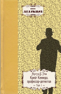 Читать книгу Крейг Кеннеди, профессор–детектив, автор Рив Артур Бенджамин Крейг Кеннеди, профессор–детектив - Рив Артур Бенджамин