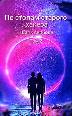 Читать книгу Шаг к свободе (СИ), автор Риц Скоу Шаг к свободе (СИ) - Риц Скоу