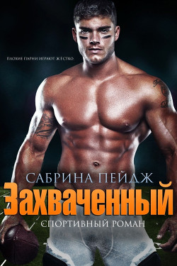 Читать книгу Захваченный (ЛП)
