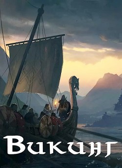 Викинг (СИ) - Лей Влад