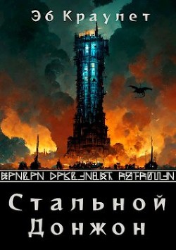 Стальной донжон(СИ) - Краулет Эб