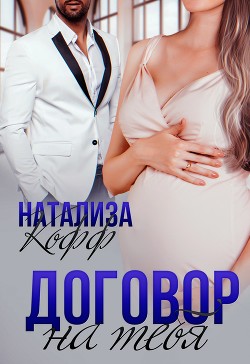 Читать книгу Договор на тебя (СИ)