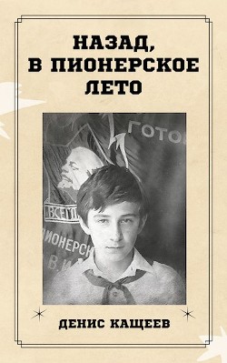 Назад, в пионерское лето (СИ) - Кащеев Денис