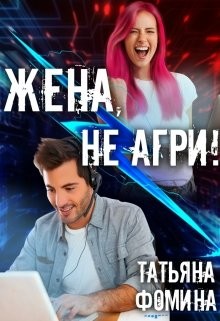 Жена, не агри! (СИ) - Фомина Татьяна