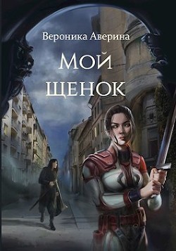 Мой Щенок (СИ) - Аверина Вероника