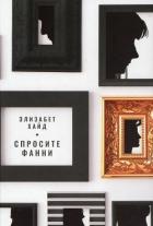 Спросите Фанни - Хайд Элизабет