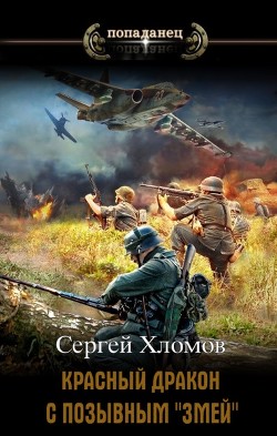 Читать книгу Красный Дракон с позывным Красный Дракон с позывным