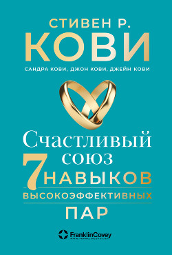 Счастливый союз. Семь навыков высокоэффективных пар - Кови Стивен