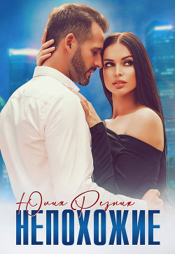 Непохожие - Резник Юлия
