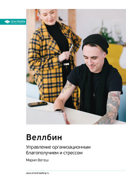 Ключевые идеи книги: Веллбин. Управление организационным благополучием и стрессом. Мария Вегеш - Иванов М. Н.