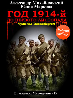 Год 1914-й. До первого листопада - Михайловский Александр