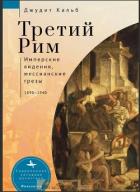 Читать книгу Третий Рим. Имперские видения, мессианские грезы, 1890–1940, автор Кальб Джудит Третий Рим. Имперские видения, мессианские грезы, 1890–1940 - Кальб Джудит