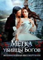 Метка убийцы Богов. Возлюбленная бессмертного - Чикина Елена