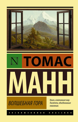 Волшебная гора - Манн Томас