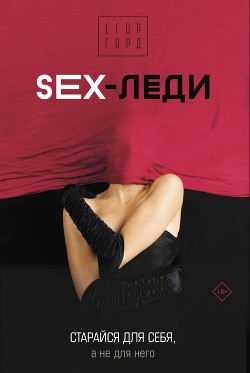 SEX-леди. Старайся для себя, а не для него - Горд Егор