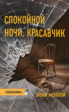 Читать книгу Спокойной ночи, красавчик, автор Моллой Эйми Спокойной ночи, красавчик - Моллой Эйми
