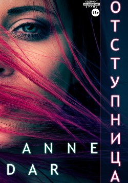 Отступница - Dar Anne