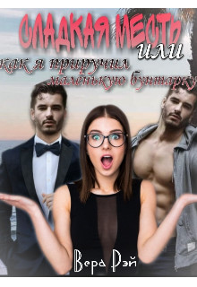 Читать книгу Сладкая месть, или как я приручил маленькую бунтарку (СИ), автор Рэй Вера Сладкая месть, или как я приручил маленькую бунтарку (СИ) - Рэй Вера