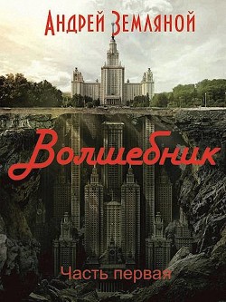 Волшебник (СИ) - Земляной Андрей Борисович