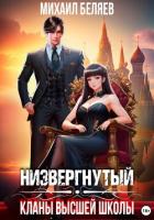 Низвергнутый: кланы высшей школы (СИ) - Беляев Михаил