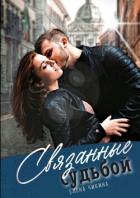 Связанные судьбой. Притяжение сирен - Чикина Елена