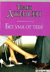 Читать книгу Без ума от тебя, автор Дженсен Триш Без ума от тебя - Дженсен Триш