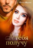 Я тебя получу (СИ) - Maore Astra