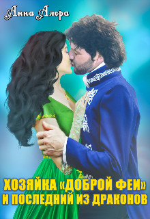 Хозяйка 