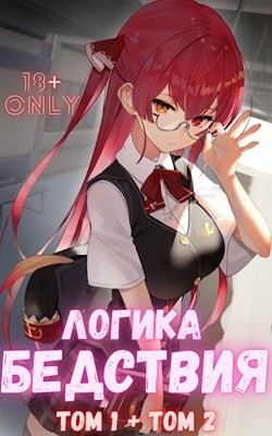 Читать книгу Логика Бедствия. Том 1 и Том 2 (СИ)